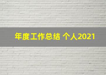 年度工作总结 个人2021